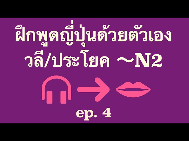 ฝึกพูดภาษาญี่ปุ่นด้วยตัวเอง 〜N2 EP 4