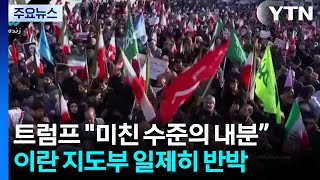 트럼프 이란, 미친 수준의 내분...이란 지도부 일제히 반박 / YTN