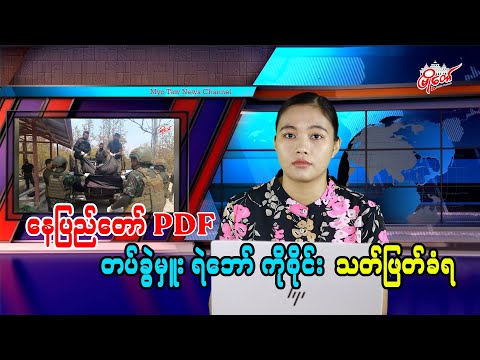 နေပြည်တော် PDF တပ်ခွဲမှူး ရဲဘော် ကိုစိုင်း သတ်ဖြတ်ခံရ