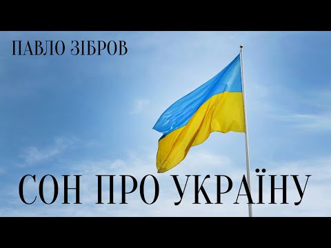Павло Зібров - Сон про Україну
