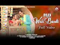 PAAN WALI BOUDI FULL VIDEO MILAN SANCHITA MAHENTA NAMITA NEW SANTALI VIDEO 2024