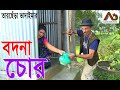 Bodna Choor | বদনা চোর |Tarchera Vadaima | New Bangla Comedy | Vadaima Koutuk 2022