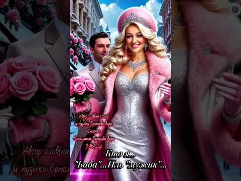 Кто я... Баба иль мужик...Новый стих.#авторпесниктоябабаильмужикермоловалара #авторскаяпесня