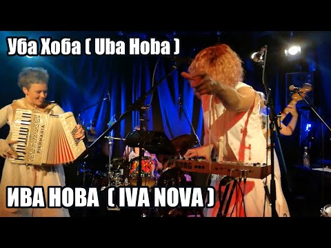 Ива Нова - Уба Хоба - на концерте в Берлине (Германия) 2018 (Текст песни в СУБТИТРАХ)