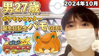 男26→27歳、ポケセンにお誕生日パモ貰いに行ってきた！！【ポケモンSV/スカーレットバイオレット】