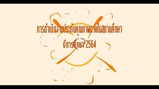 VTR การดำเนินงานประกันคุณภาพภายในสถานศึกษา ปีการศึกษา2564