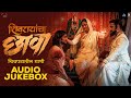 शिवरायांचा छावा Shivrayancha Chhava Audio Jukebox | Digpal Lanjekar | Devdutta Baji