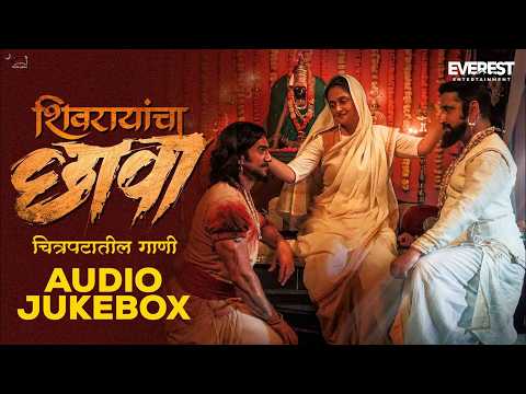 शिवरायांचा छावा Shivrayancha Chhava Audio Jukebox | Digpal Lanjekar | Devdutta Baji — Shivrayancha Chhava