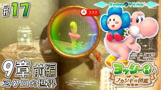 ★LIVE【9章 前編】不可思議な図鑑を大調査！「ヨッシーとフカシギの図鑑」を遊んでみる【Yoshi and the Mysterious Book】
