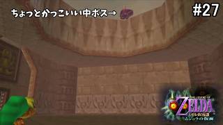 【初見HP3】ロックビルの神殿 ～ボス・ガロ～【ゼルダの伝説 ムジュラの仮面 #27】