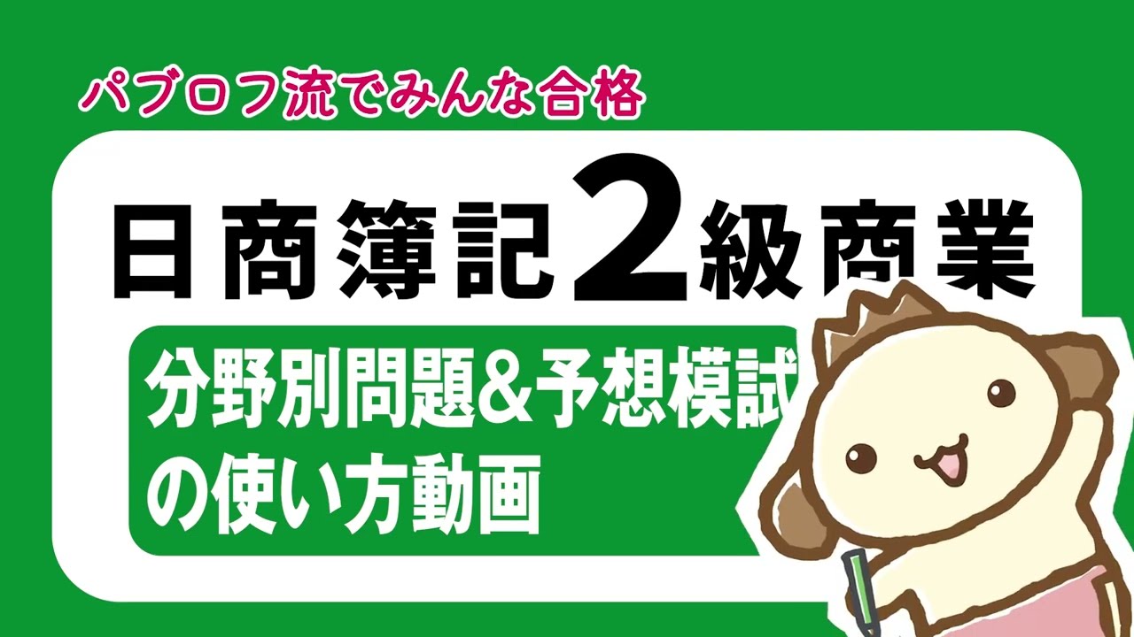 【簿記2級 商業簿記】分野別問題＆予想模試の使い方動画