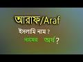Araf Name Meaning. Araf Namer Ortho. Araf namer Bangla Ortho. আরাফ নামের অর্থ কি
