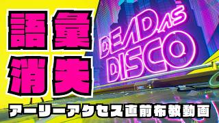 【Dead as Disco】音楽もアートも超クールなリズムアクション！【体験版配信中】