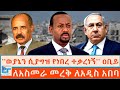 ወያኔን ሲያግዝ የነበረ ተቃረነኝ ዐቢይ ለአስመራ መረቅ ለአዲ