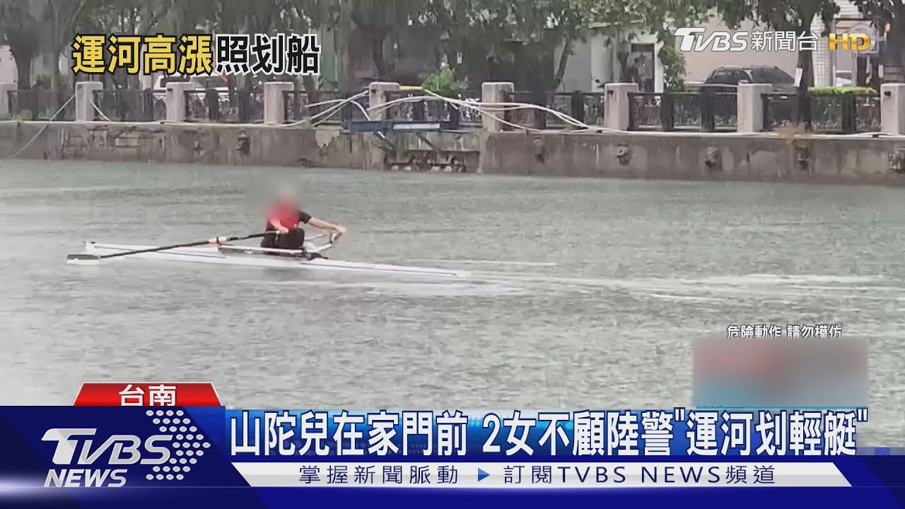 山陀兒在家門前 2女不顧陸警「運河划輕艇」