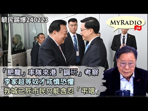 黃毓民 毓民踢爆 240223 ep702 p1 of 2「肥龍」率隊來港「調硏」考察/李家超等奴才戒慎恐懼/我城已死市民只能含忍「弔唁」