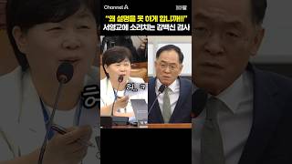 왜 설명을 못하게 합니까!!! 서영교에 소리치는 강백신 검사 /  #채널A #shorts #30짤