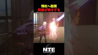 【NTE】修羅場すぎる残虹との同居(?)【NTE: Neverness to Everness】#shorts #NTE #NTECreator