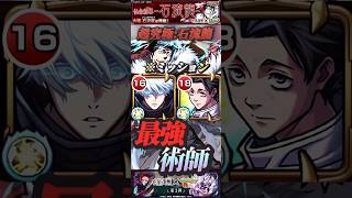 【モンスト】超究極:石流龍　ミッション込み！乙骨＆五条が強すぎる！ざっくり攻略解説！【呪術廻戦】