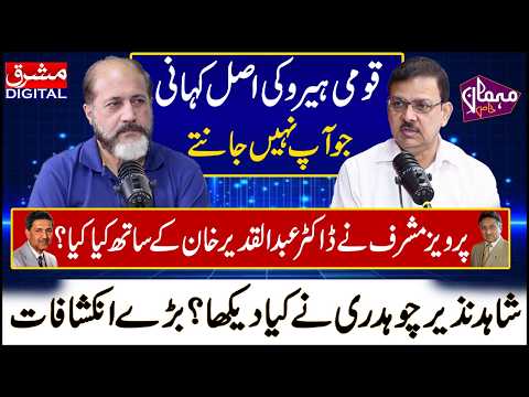 پرویز مشرف نے ڈاکٹر عبدالقدیر خان کے ساتھ کیا کیا؟ شاہدنذیر چوہدری نے کیا دیکھا؟ بڑے انکشافات