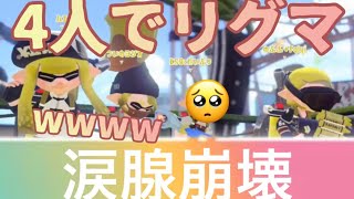 ラリってる奴ら四人でリーグマッチ【実況】スプラトゥーン2