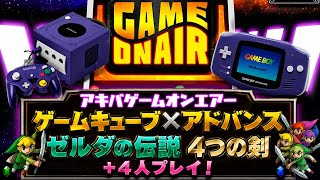 ゲームキューブとアドバンスでゼルダの伝説4つの剣⁺　4人プレイ！ゲーム実況！