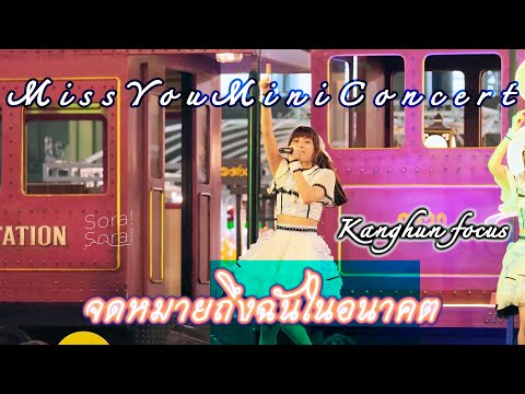 220603 Sora! Sora!－จดหมายถึงฉันในอนาคต【KanghunSora Sora Focus】― Miss You Mini Concert