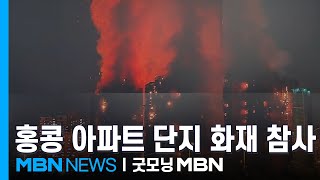 \ 아내가 아직 안에 있어요\ …홍콩 아파트 대형 화재 36명 사망·279명 실종 [굿모닝 MBN]