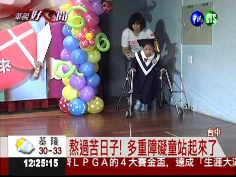 靠自己站起來! 多重障礙童領獎