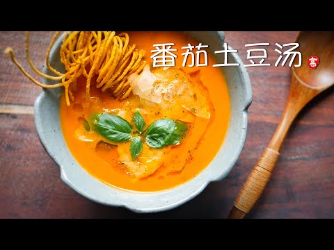 , title : '番茄土豆汤 Tomato Potato Soup'