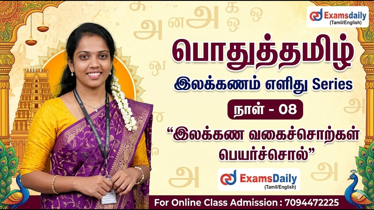 பொதுத்தமிழ் - இலக்கணம் எளிது Series | நாள் - 07 | இலக்கணவகைச்?