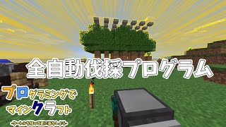 原木採取を自動化しよう！-プロクラ ComputerCraft part1 【Minecraft 1.12.2】
