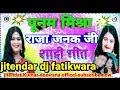 Raja Janak Jee Ke Baag Albela Raghuwer Aayo Jee Sardha Sinha Saadi Songs Jitendar Dj Fatikwara Boss