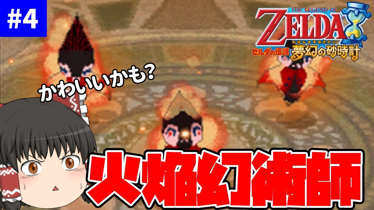 炎の神殿【ゼルダの伝説 夢幻の砂時計】【ゆっくり実況】part4