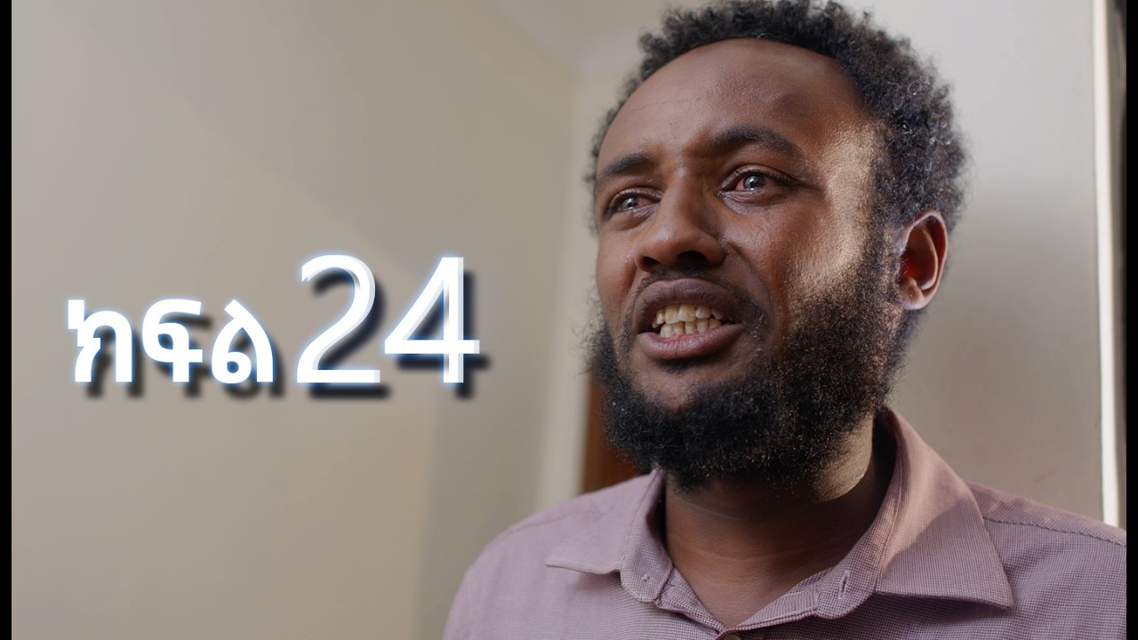 ሳቤላ || ክፍል 24 || New Ethiopian Drama | አዲስ አማርኛ ተከታታይ ድራማ ||
