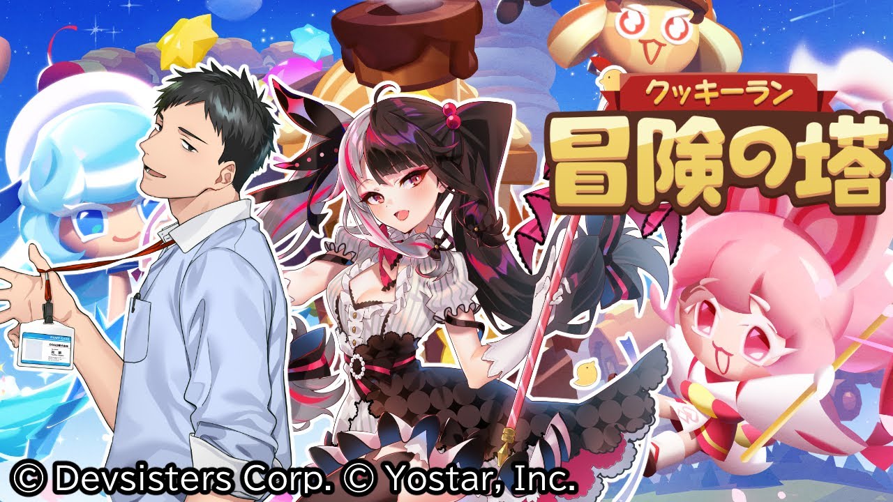 【クッキーラン：冒険の塔】夜見と行く！サクっと冒険の旅！！このタイプのゲームは俺達に任せろ！【にじさんじ/社築】