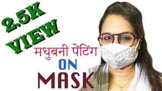 Madhubani Painting Tutorial - How to Draw Madhubani Painting on Self Made Mask? Lesson - 37 | DOWNLOAD THIS VIDEO IN MP3, M4A, WEBM, MP4, 3GP ETC