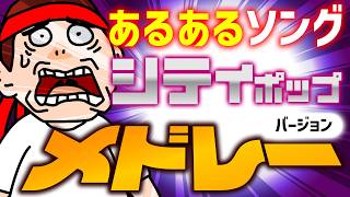 【シティポップ バージョン】あるあるメドレー15曲｜日常が都会の風に染まる30分