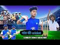 Desi Comedy Cricket Funny Cricket Match Comedy Video Suraj Rox PART 1