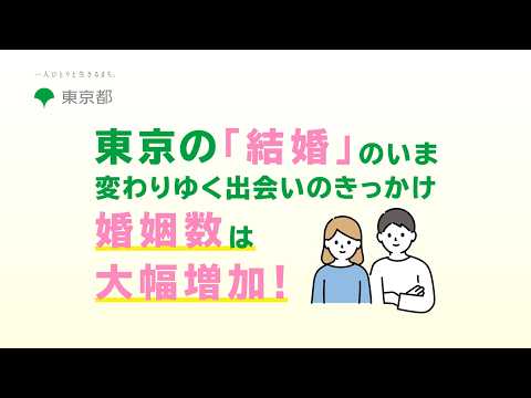 東京の「結婚」のいま　変わりゆく出会いのきっかけ　婚姻数は大幅増加！