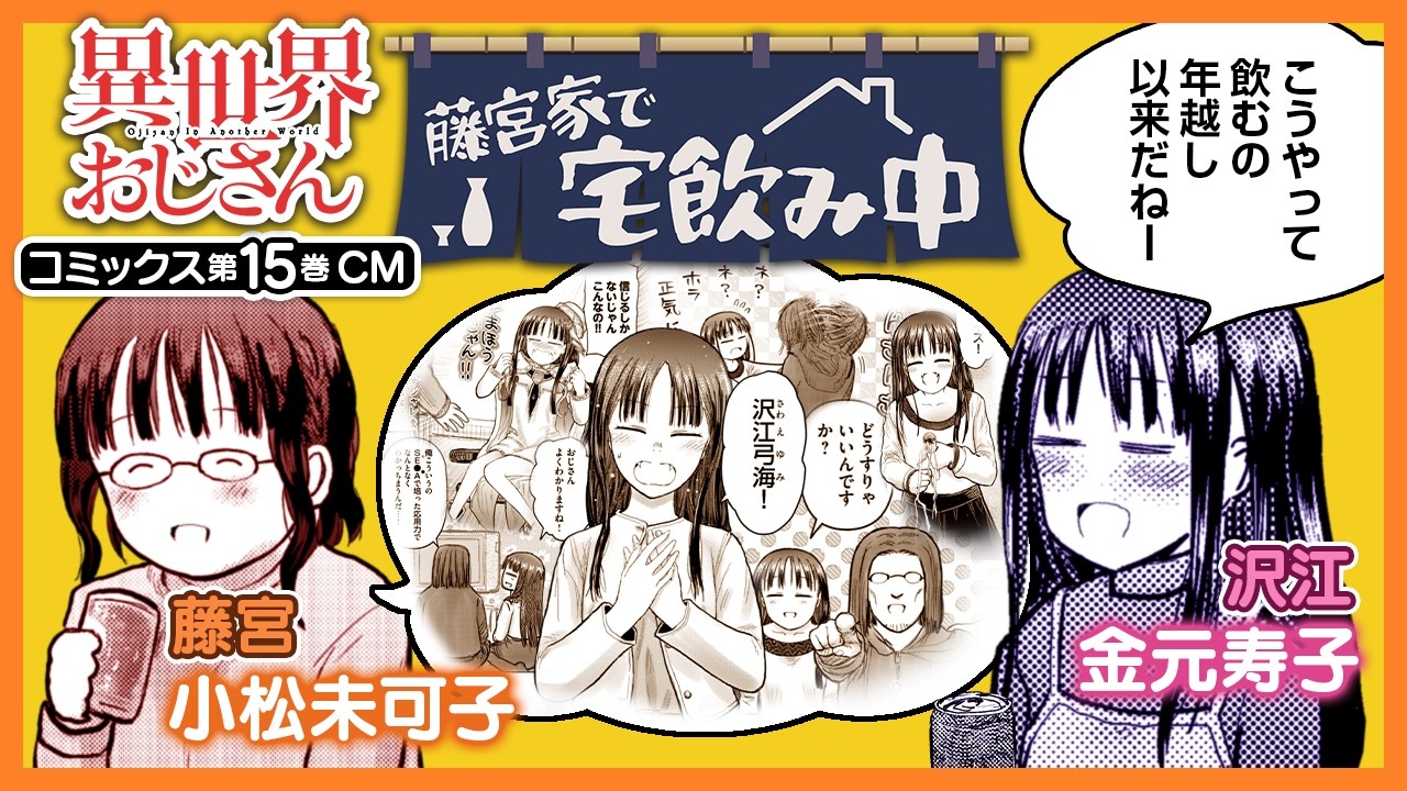 【異世界おじさん】藤宮家で宅飲み中！コミックス最新刊ではおじさんとメイベルが新たな旅に!? コミ?