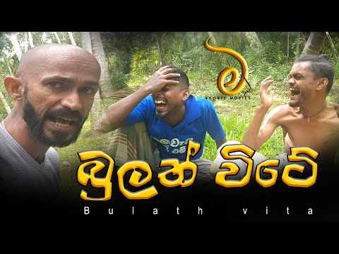 කූචාල්  බුලත් විටේ  - kuchal bulath vite