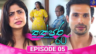 Thathpara 60 - තත්පර 60 || EPISODE 05 || 24th October 2025 || Siyatha TV #teledrama thappara60 preview image