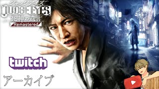 【ネタバレあり】みて！この完全初見ジャッジアイズ 死神の遺言＃４