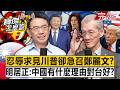 【全集】「忍辱求見川普卻急召鄭麗文」奪台暗黑劇本？明居正：中國有什麼理由對台灣好？ - 明居正 劉寶傑《寶傑怎麼說》2026.04.02