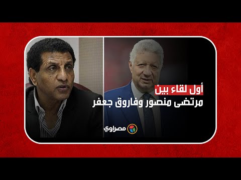 بعد عودته لرئاسة الزمالك.. أول لقاء بين مرتضى منصور وفاروق جعفر في عزاء جلال إبراهيم