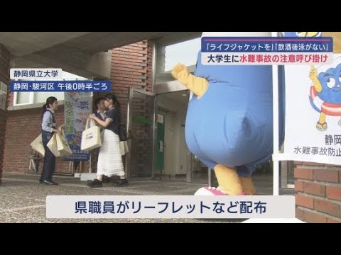 YouTube Video 静岡市の大学で水難事故防止の啓発活動 ライフジャケットの着用や飲酒後に泳がないことなどを呼び掛ける