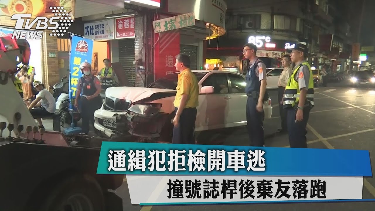 通緝犯拒檢開車逃 撞號誌桿後棄友落跑