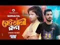 SUMAIYA:-(Video Song)🔥সুমাইয়ার নতুন গান | GOGON SAKIB | New Bangla Sad Song 2023