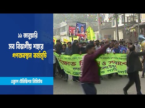 সব বিভাগীয় শহরে গণঅবস্থান কর্মসূচি